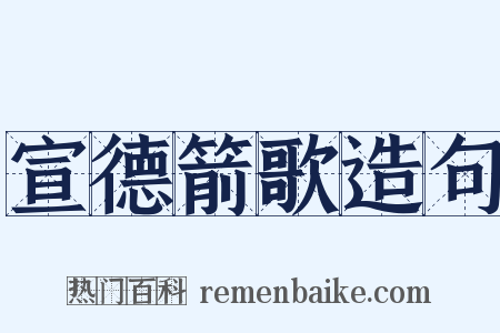 宣德箭歌造句是什么意思的图片